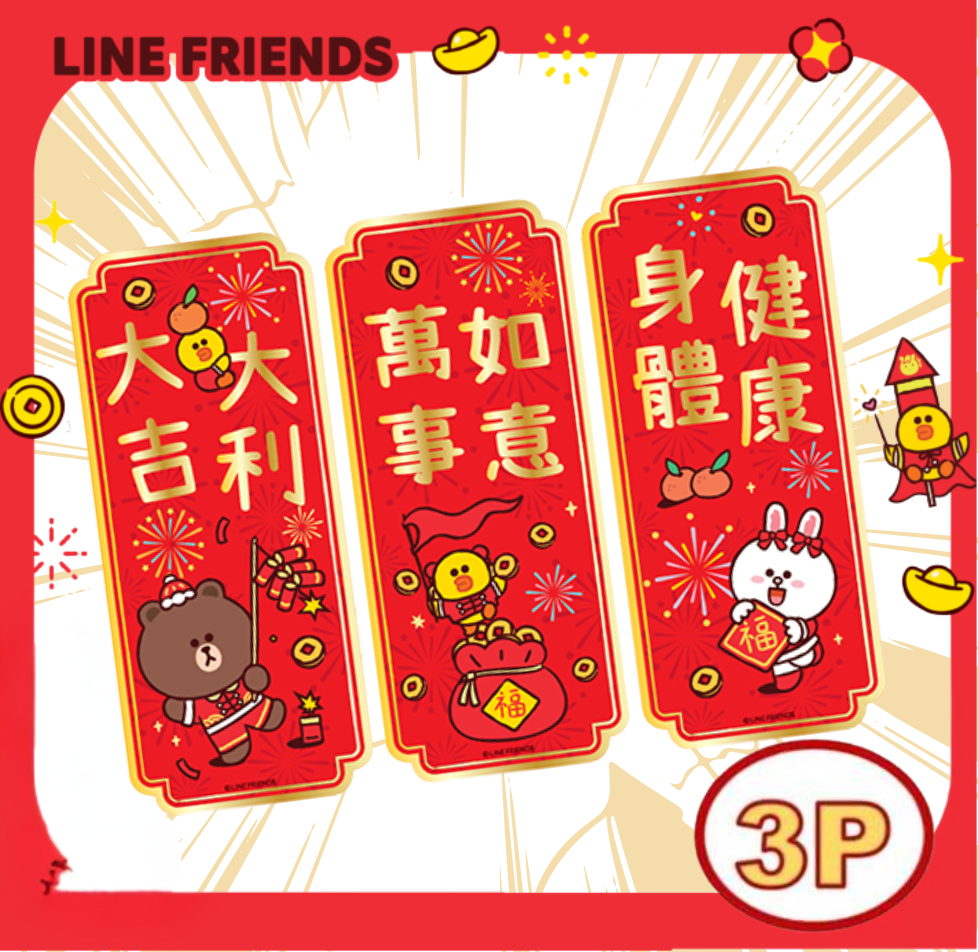 LINE FRIENDS|3P揮春組合 (預售商品)