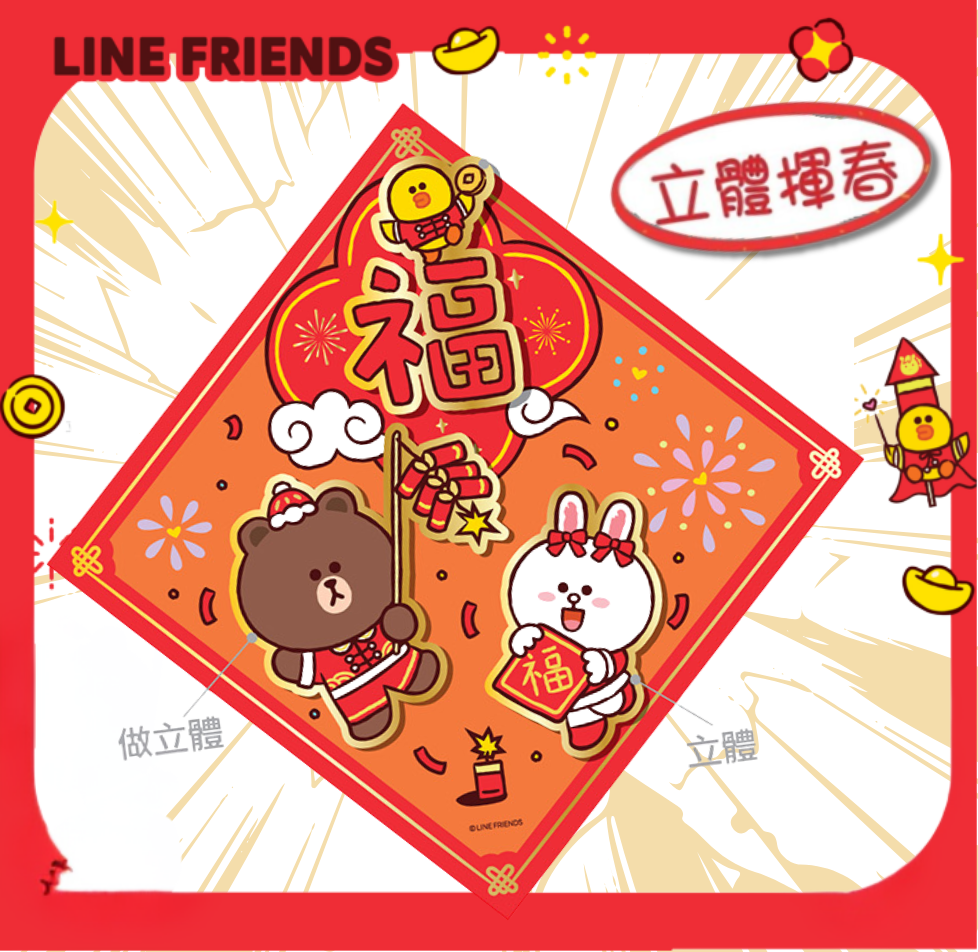 LINE FRIENDS| 新年 3D福字揮春 (預售商品)
