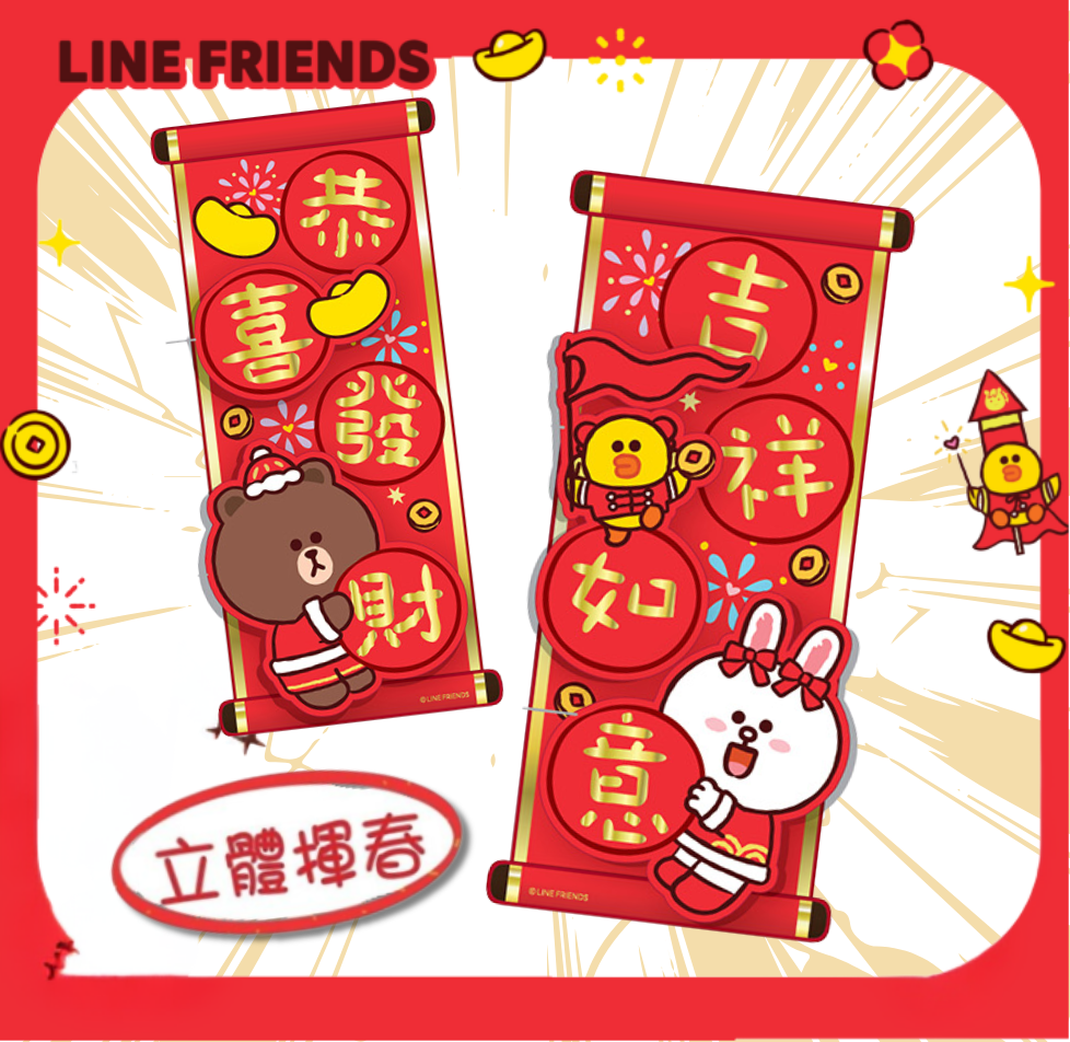 LINE FRIENDS|新年3D立體揮春組合 (預售商品)
