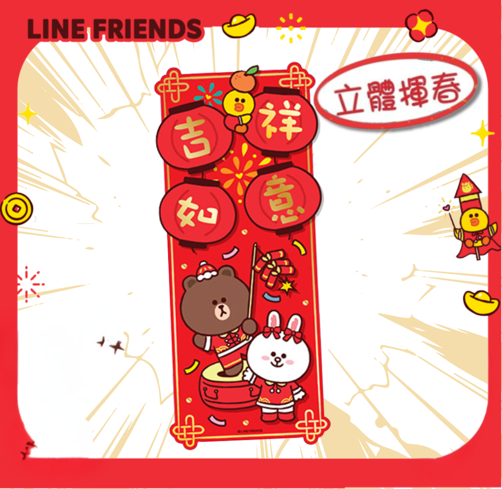 LINE FRIENDS|新年3D揮春 (預售商品)