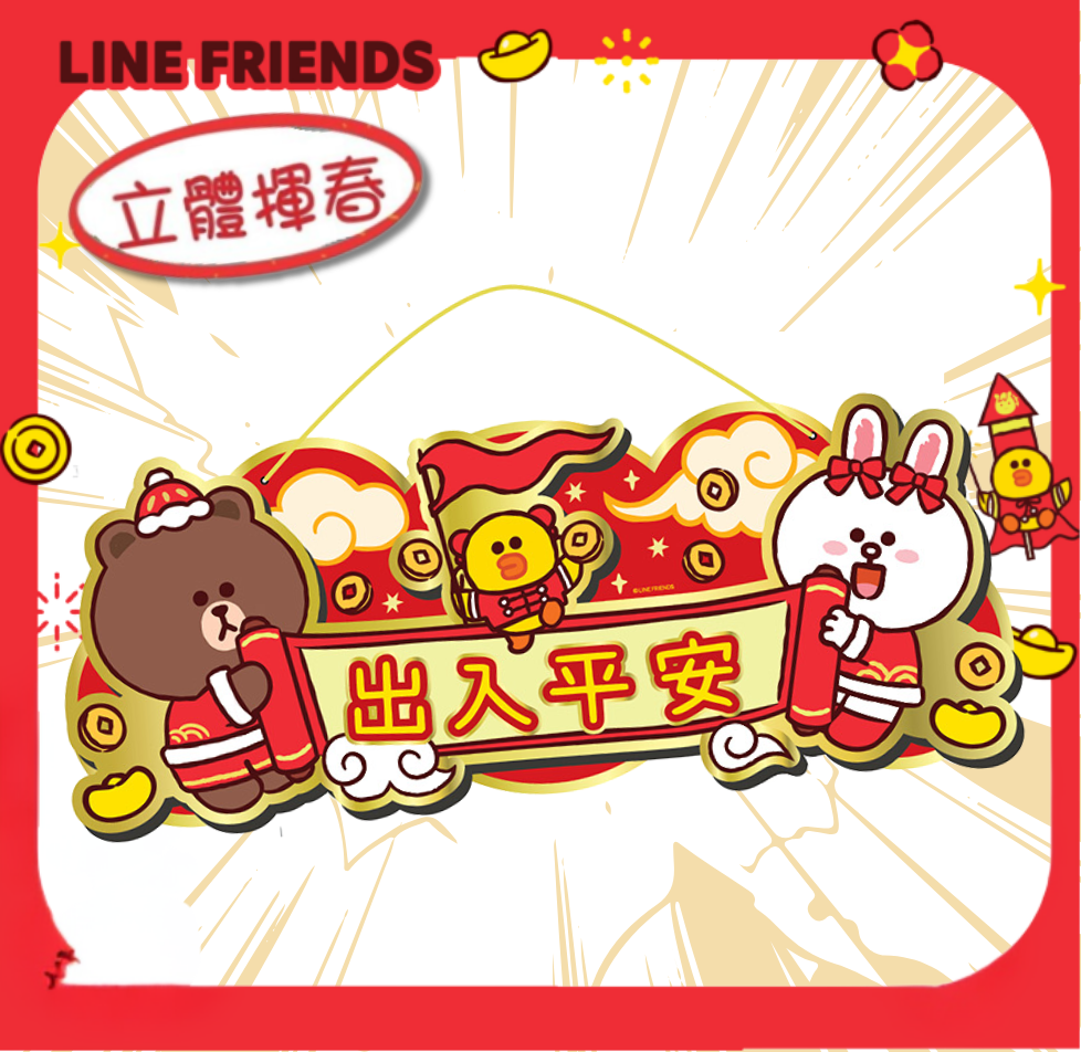 LINE FRIENDS|新年3D橫額揮春 (預售商品)