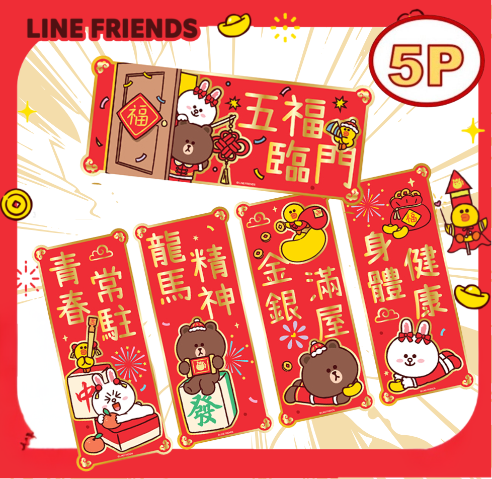 LINE FRIENDS|5P揮春組合 (預售商品)