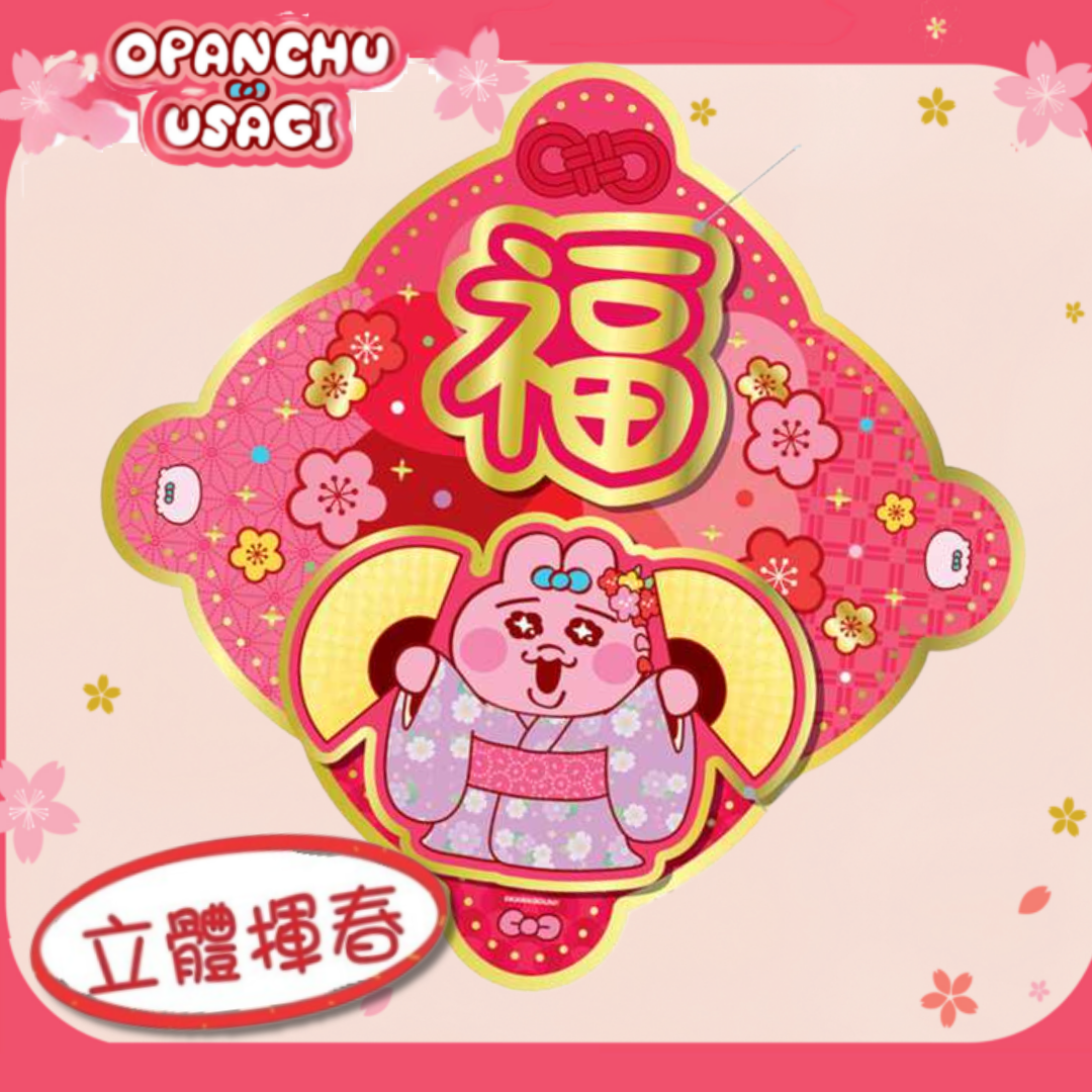 褲褲兔 底褲兔| 新年 3D福字揮春