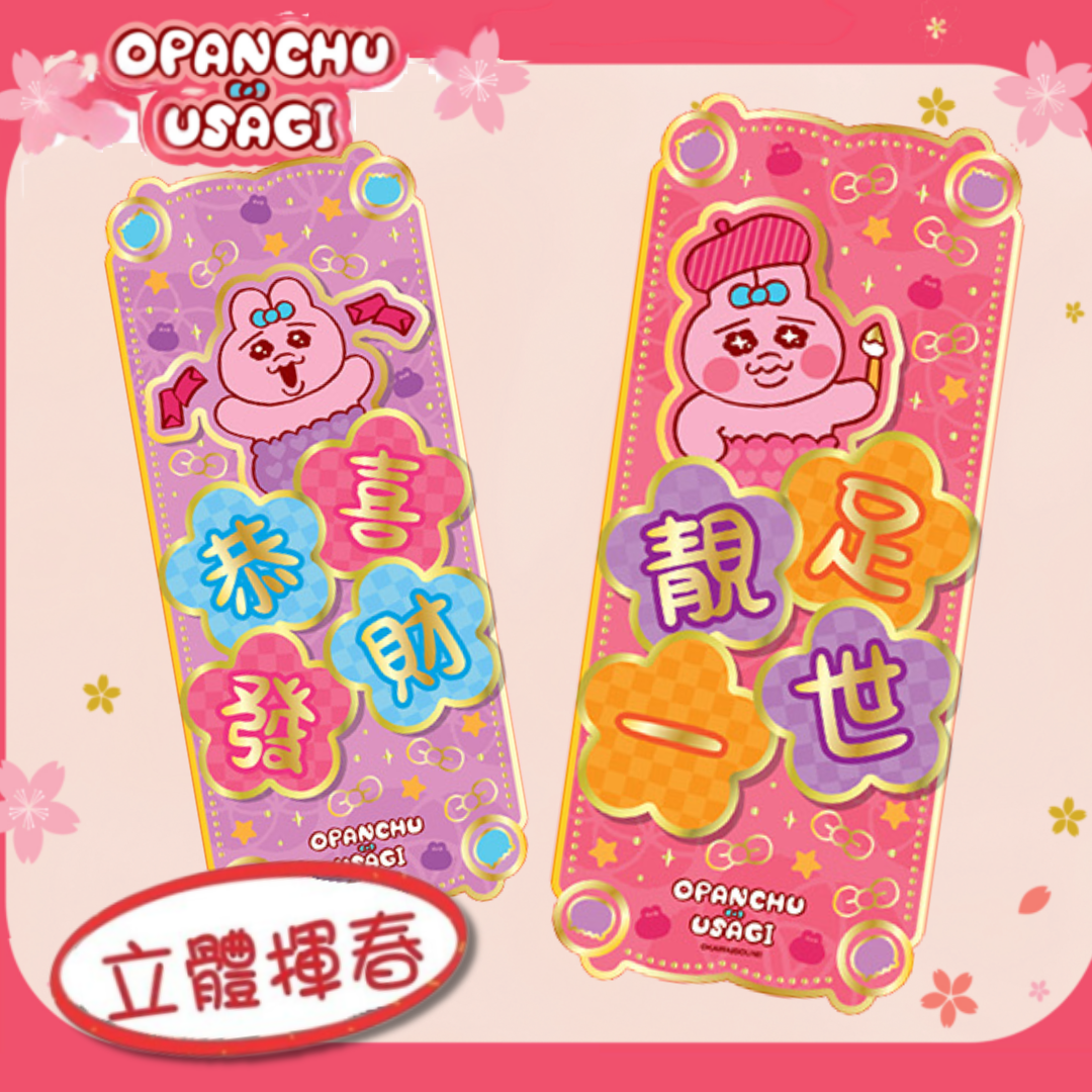 褲褲兔 底褲兔|新年3D立體揮春組合