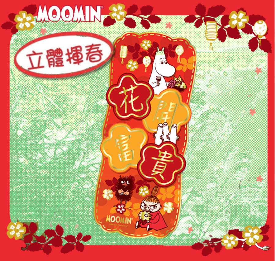 姆明一族 |新年3D揮春 (預售商品)