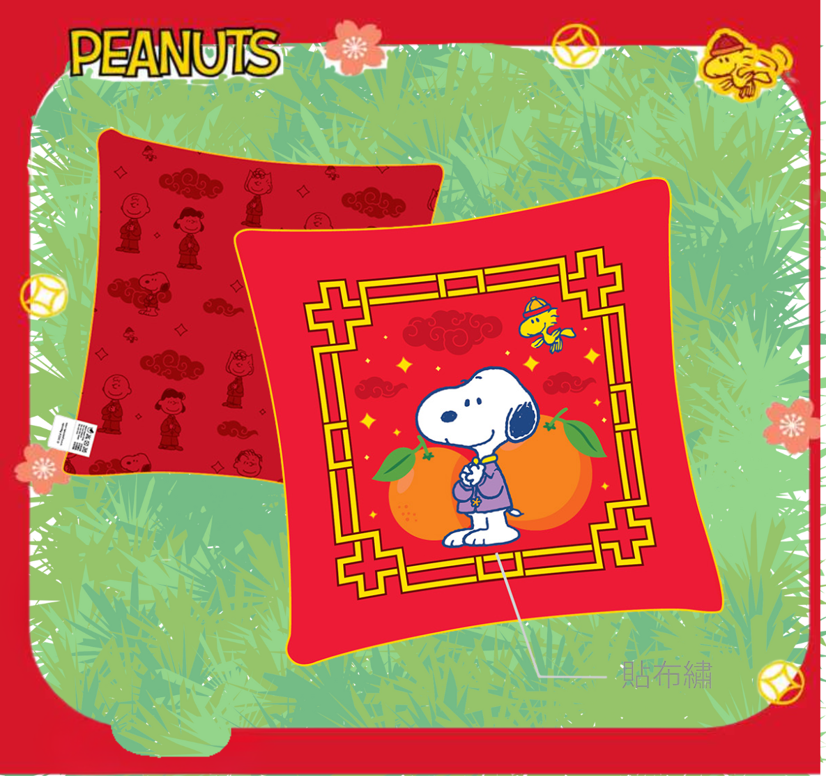 史諾比| 咕臣 抱枕(新年版) (預售商品)