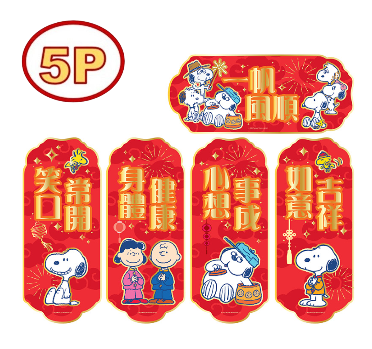 史諾比|5P揮春組合