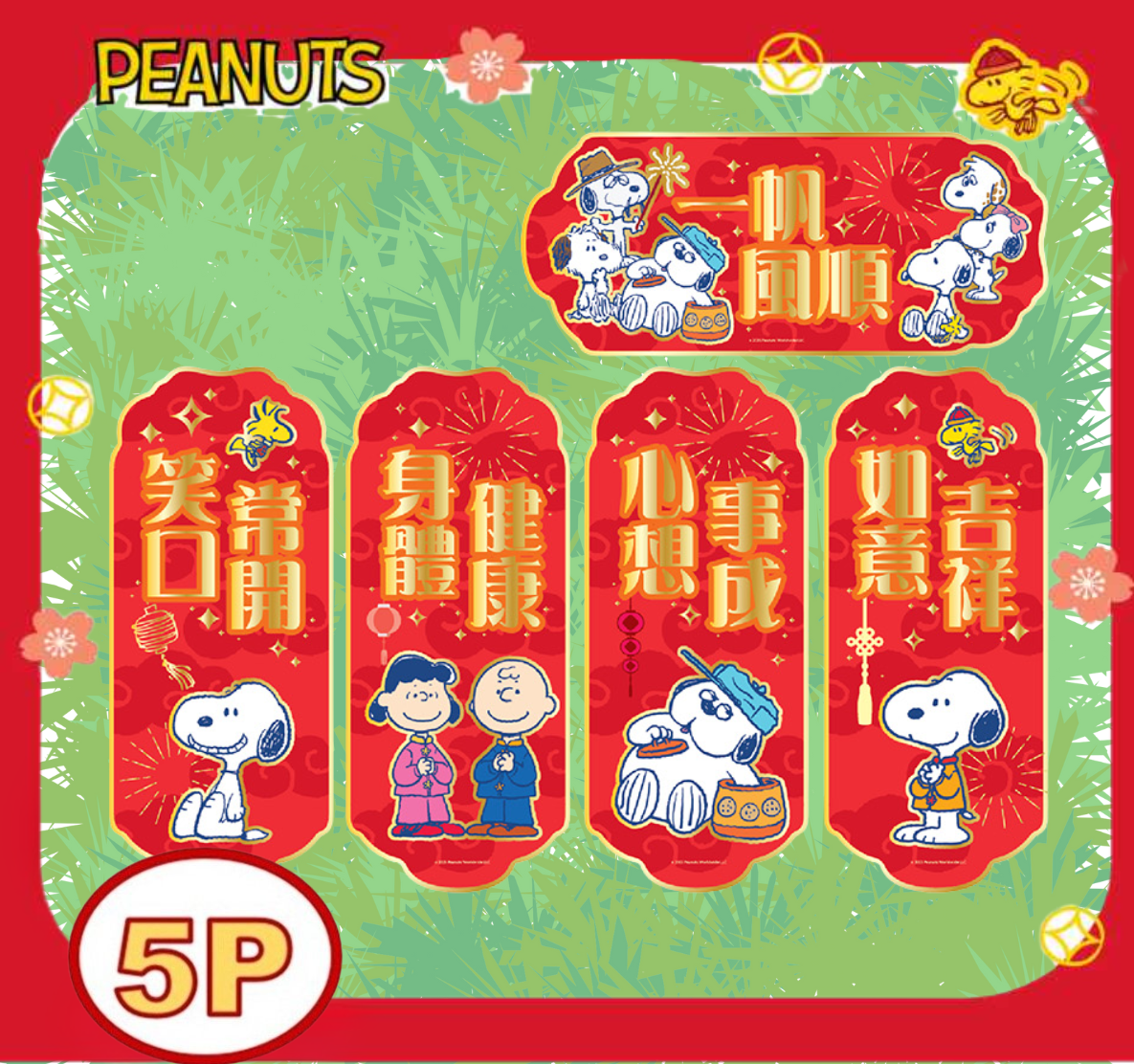 史諾比|5P揮春組合