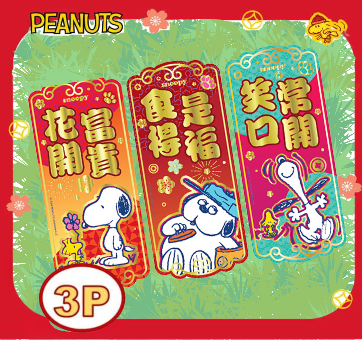 史諾比|3P揮春組合