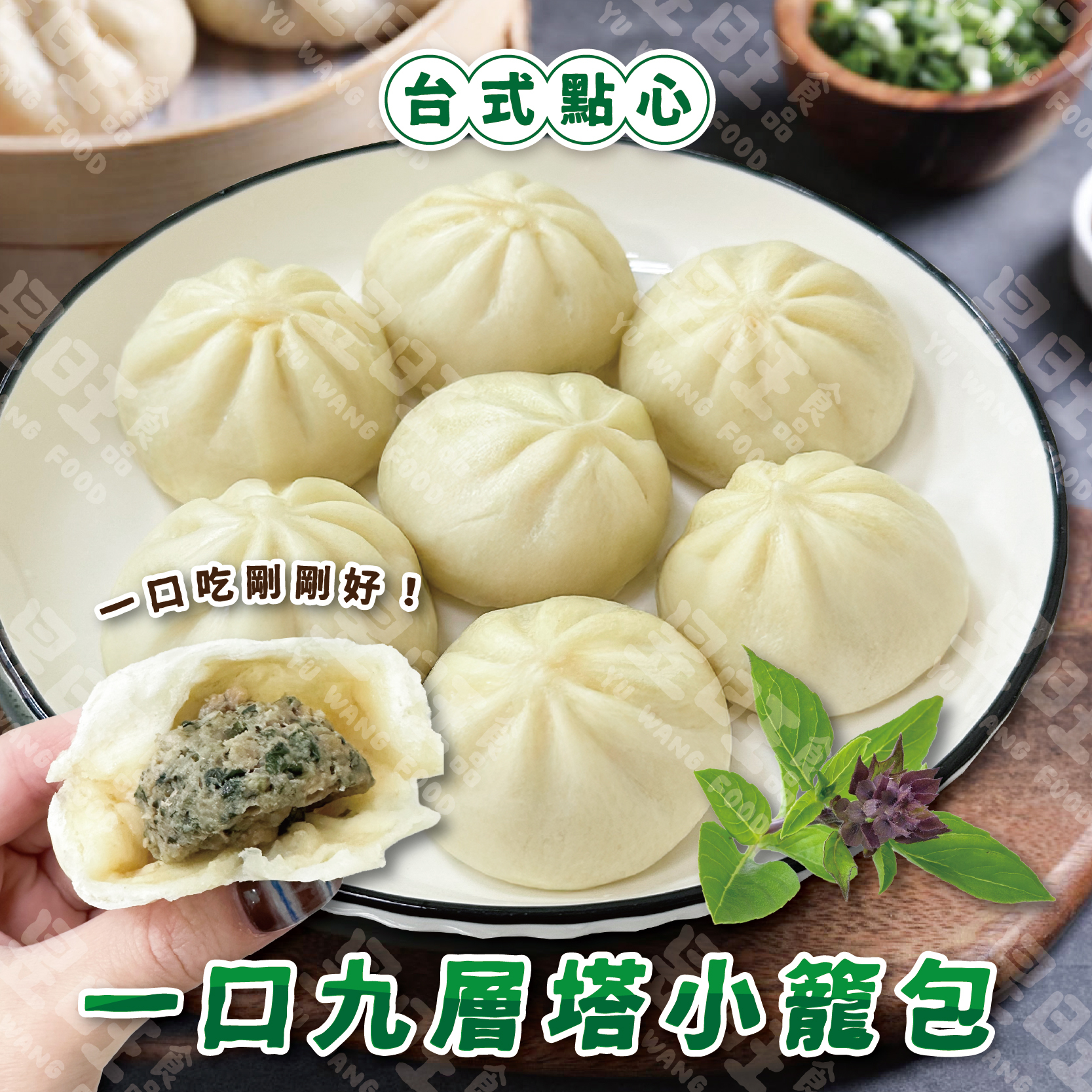 一口九層塔小籠包