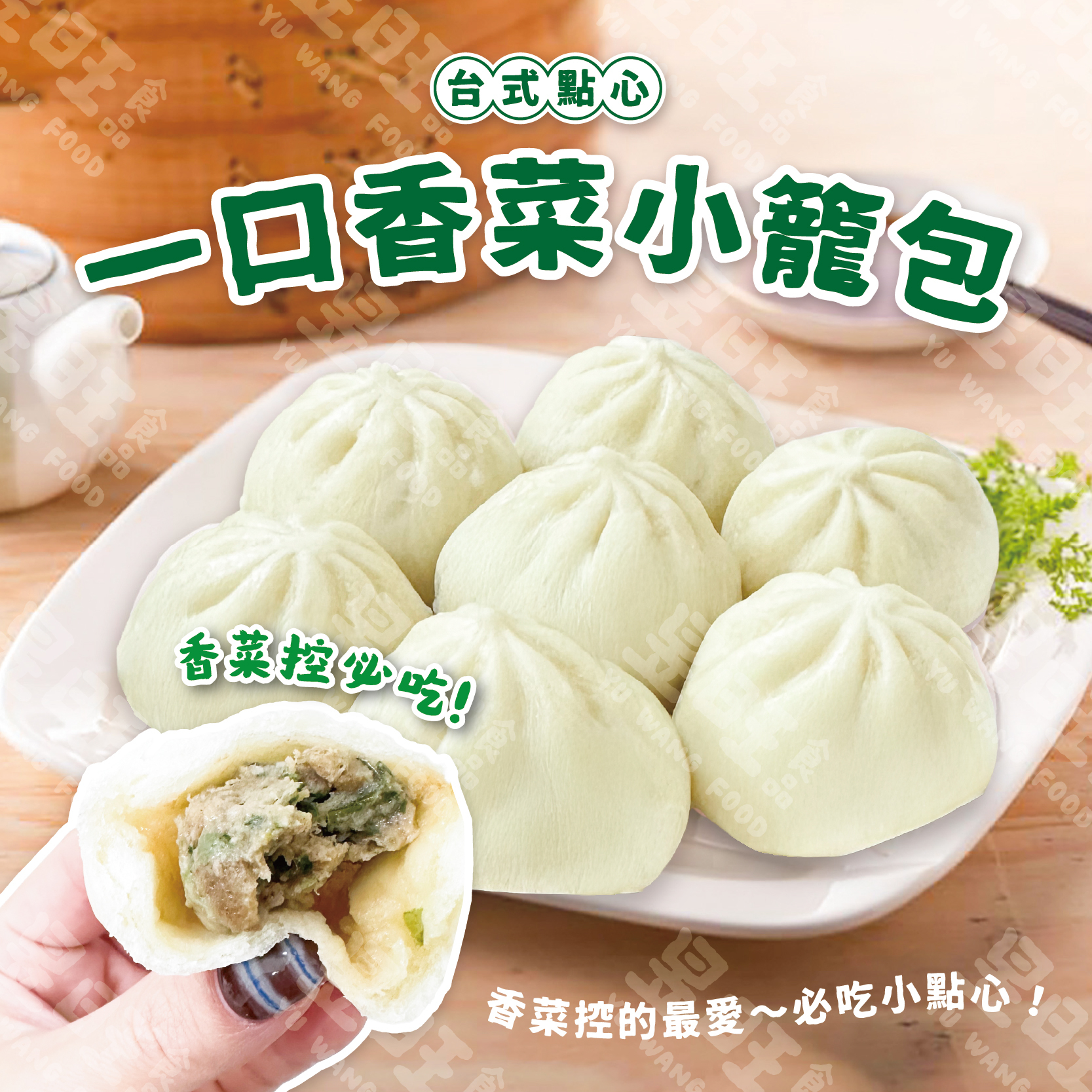 一口香菜小籠包