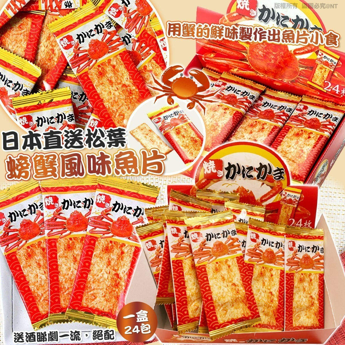 【UB8880】日本直送松葉螃蟹風味魚片 (1盒24包)