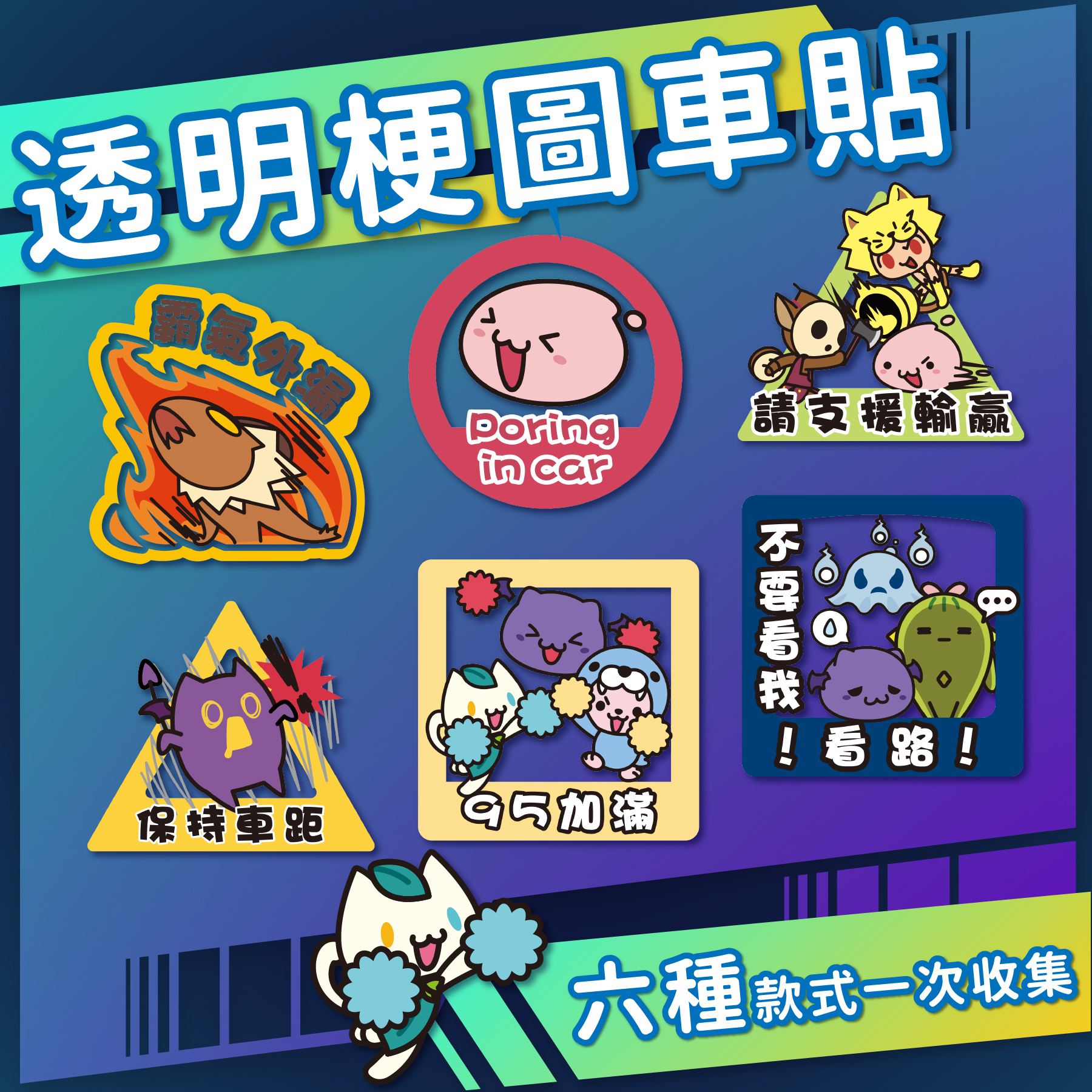 《RO仙境傳說》透明梗圖車貼