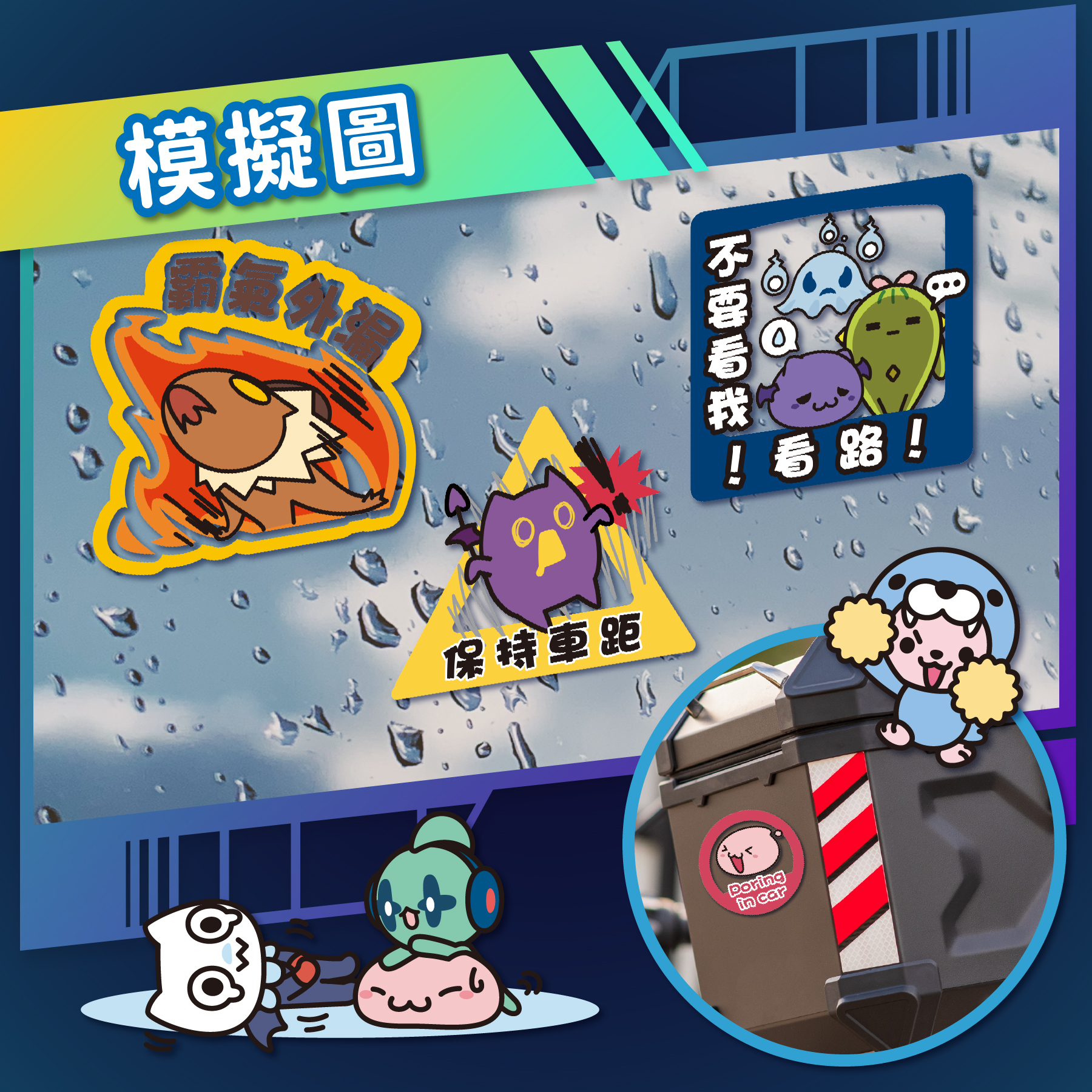 《RO仙境傳說》透明梗圖車貼