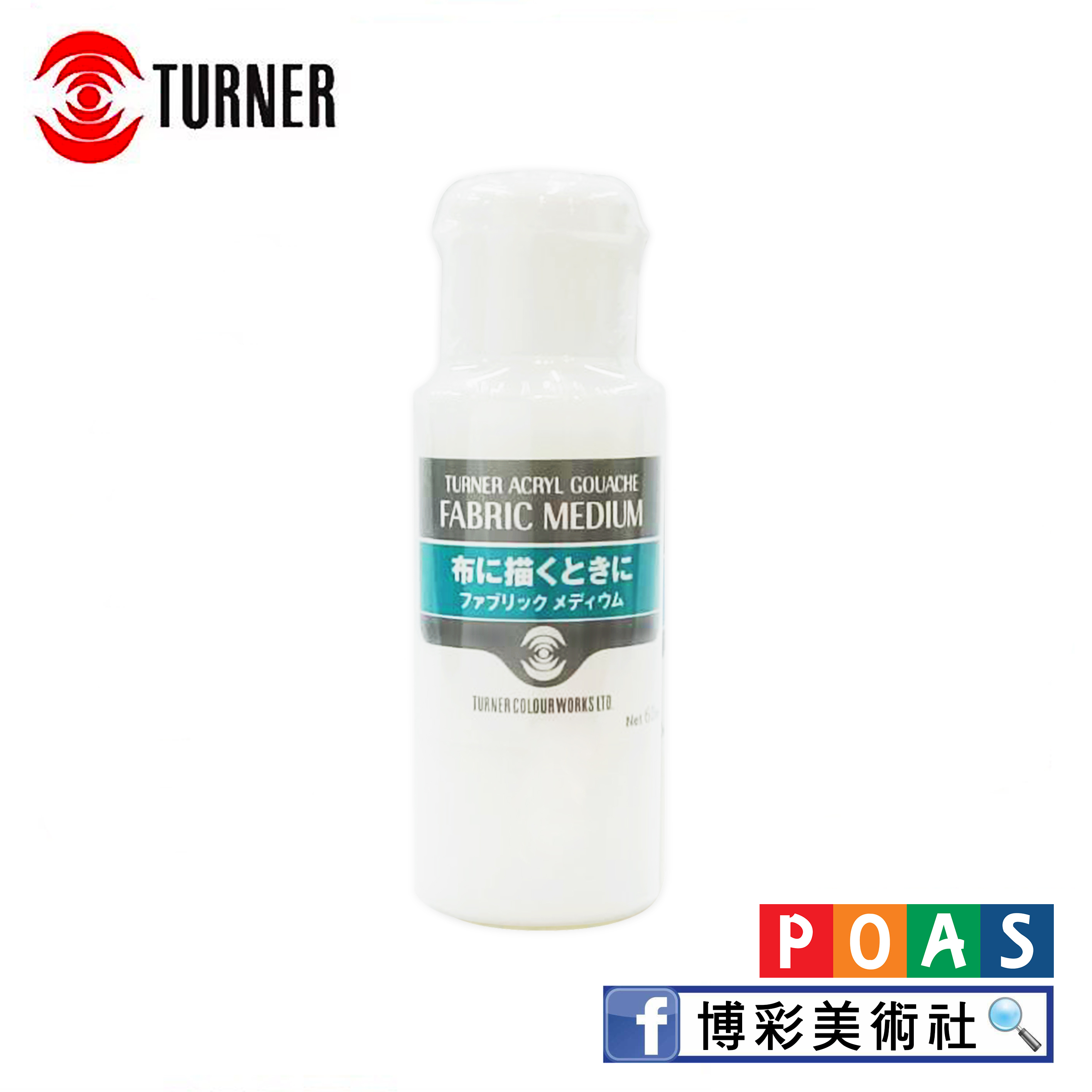 透納 Turner 繪布輔助劑