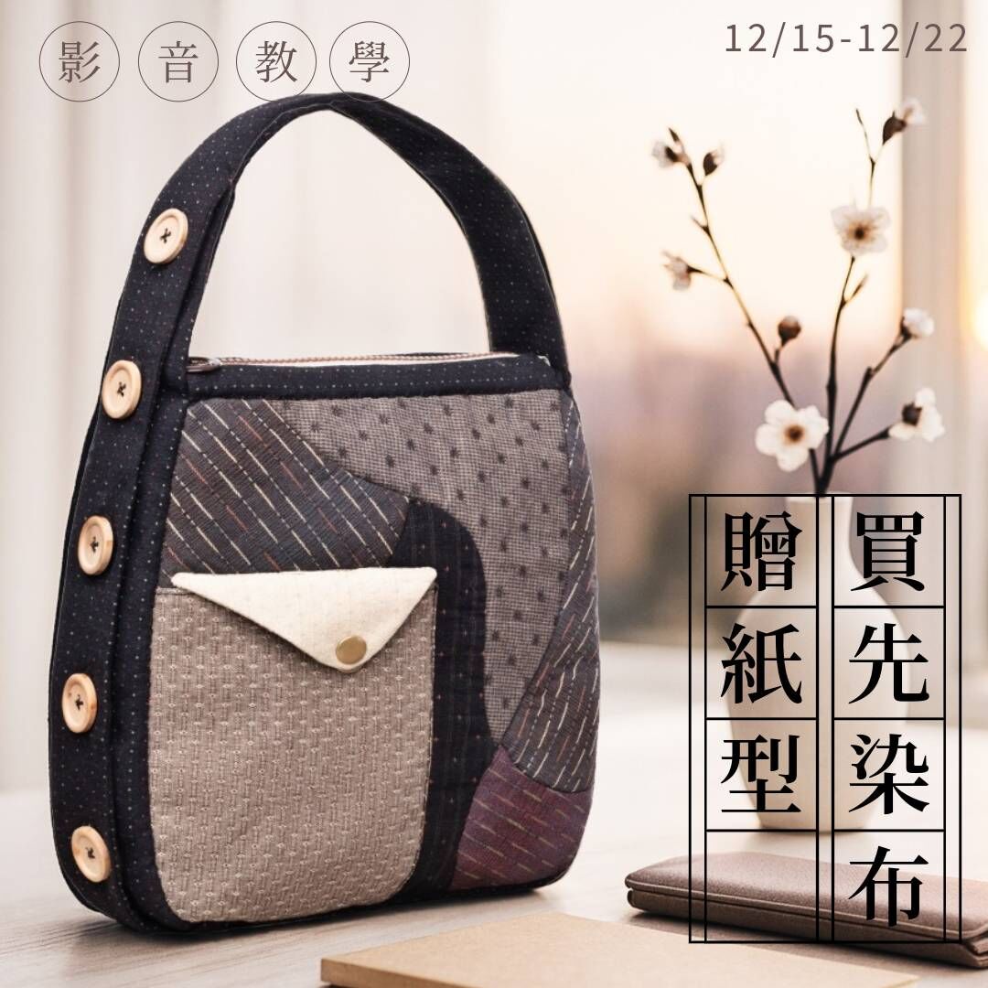 買先染布贈紙型