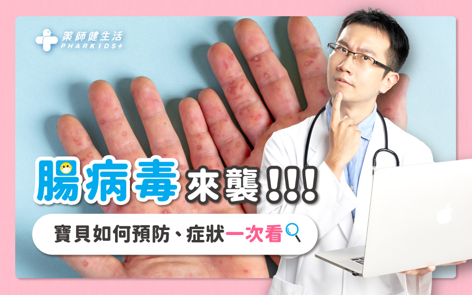 腸病毒症狀、如何預防懶人包