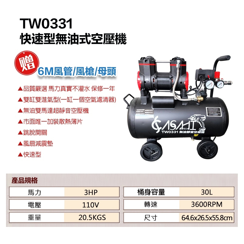 附發票｜TW0331無油式空壓機｜快速型雙馬達靜音款 4輪  贈6M風管/風槍/母頭 遇缺出TW3561