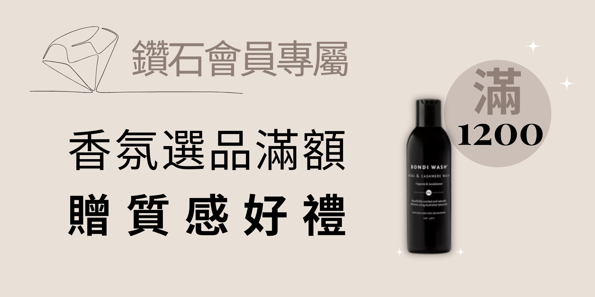 鑽石會員專屬 | 滿額贈質感好禮