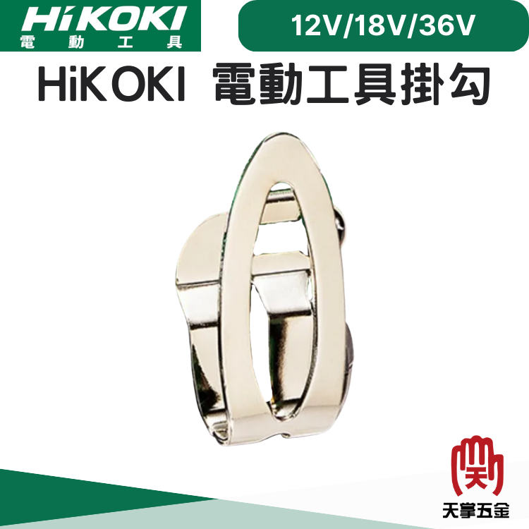 HiKOKI 12V/18V/36V電動工具 掛勾