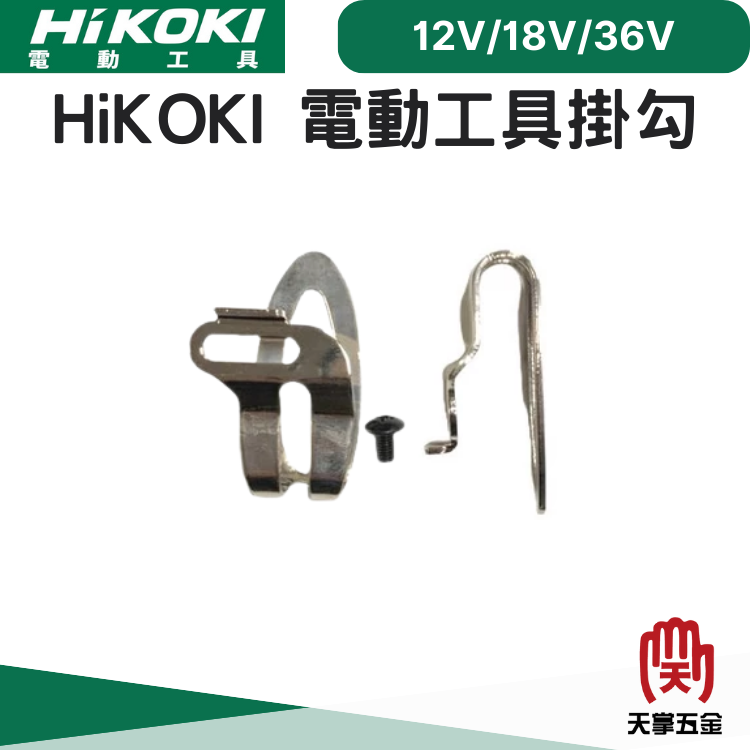 HiKOKI 12V/18V/36V電動工具 掛勾