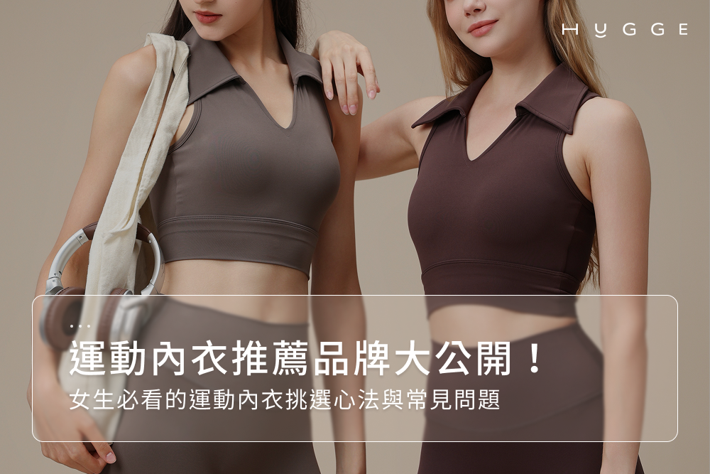 運動內衣推薦品牌大公開！女生必看的運動內衣挑選心法與常見問題