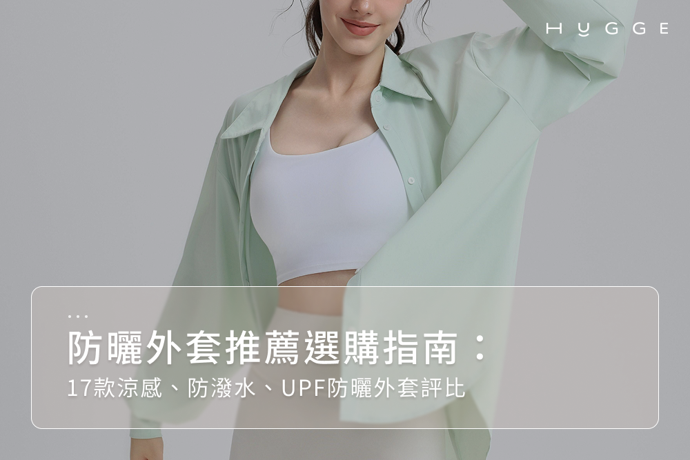 防曬外套推薦選購指南：17款涼感、防潑水、UPF防曬外套評比