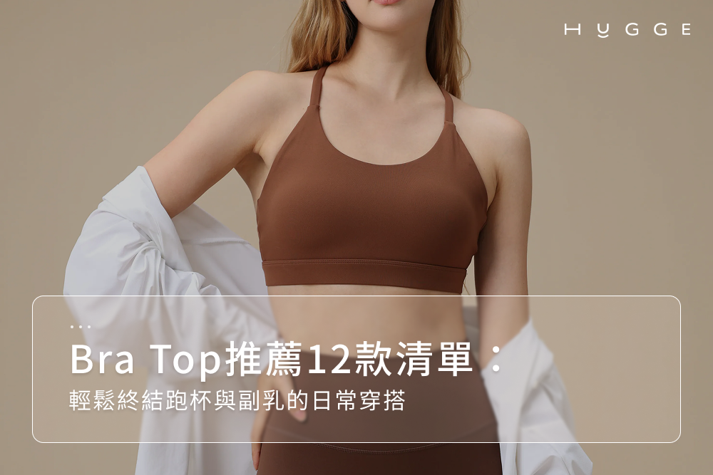 Bra Top推薦12款清單：輕鬆終結跑杯與副乳的日常穿搭