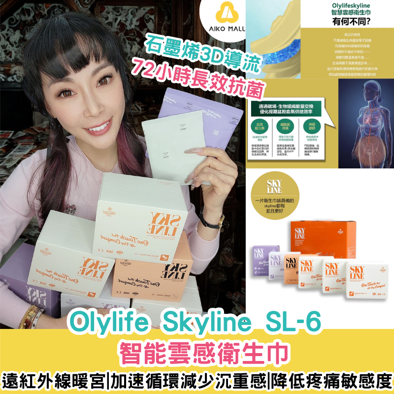 套裝優惠】Olylife Skyline SL-6 智能雲感衛生巾|遠紅外線暖宮|專為每