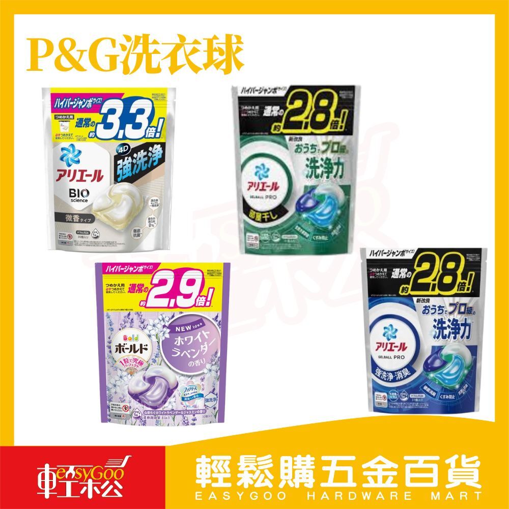 P&G 洗衣凝膠球補充包｜2.8倍 2.9倍 3.3倍 強洗淨 抗菌除臭 室內晾曬 洗衣球【輕鬆購五金百貨】