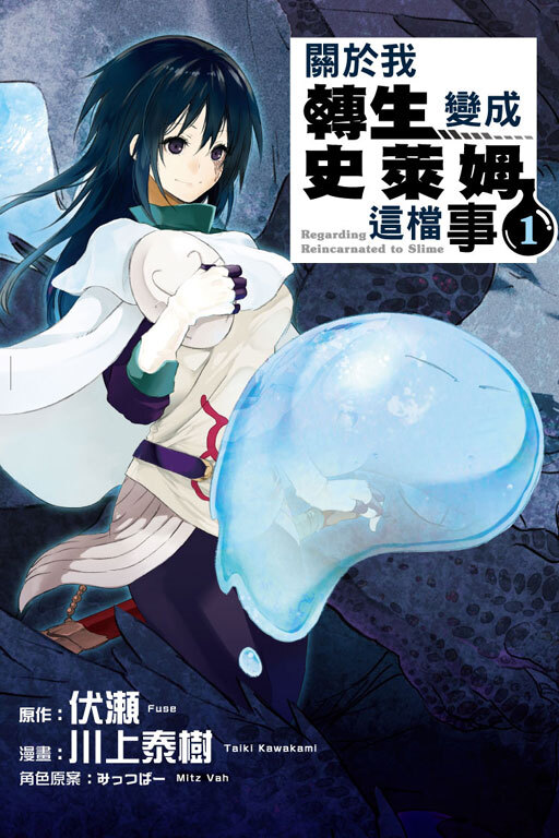 關於我轉生變成史萊姆這檔事#1