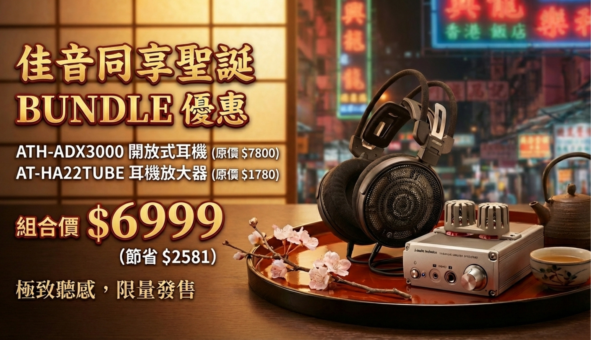 住音同享聖誕BUNDLE優惠