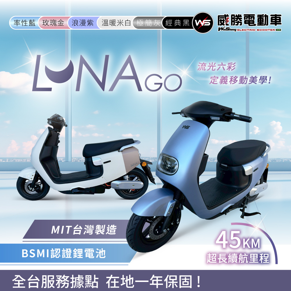 威勝】TSV56 LUNA GO 六色潮電微型電動二輪車（免駕照/合法上路/微電車）
