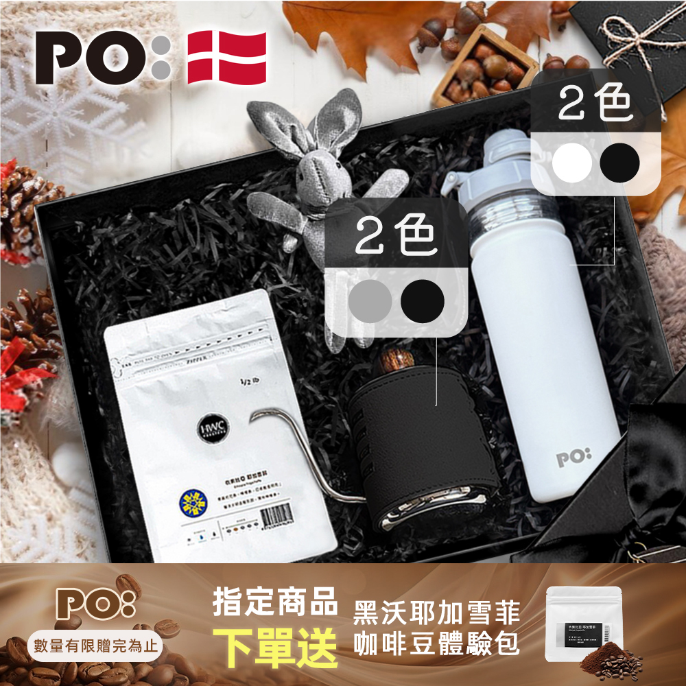 PO: 黑沃咖啡選品｜耶加雪菲咖啡三件禮盒組(手沖壺-共2色/醇泡保溫杯-共2色)