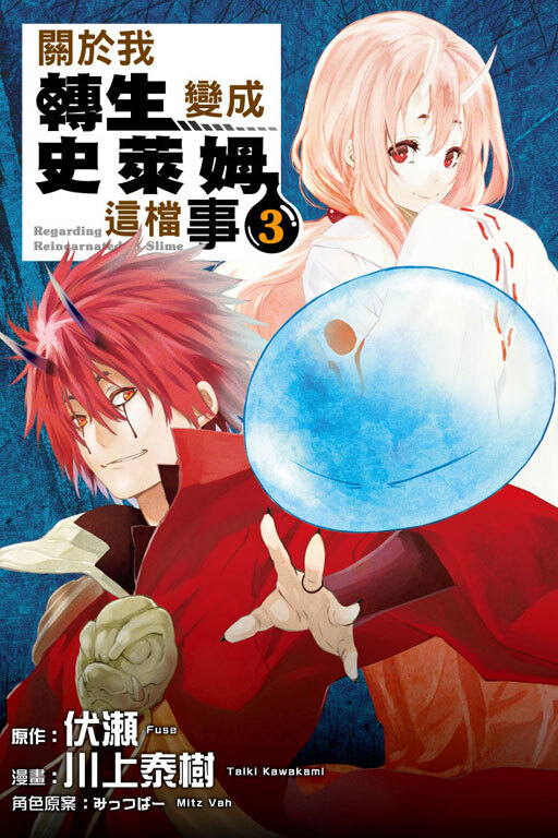 關於我轉生變成史萊姆這檔事#3