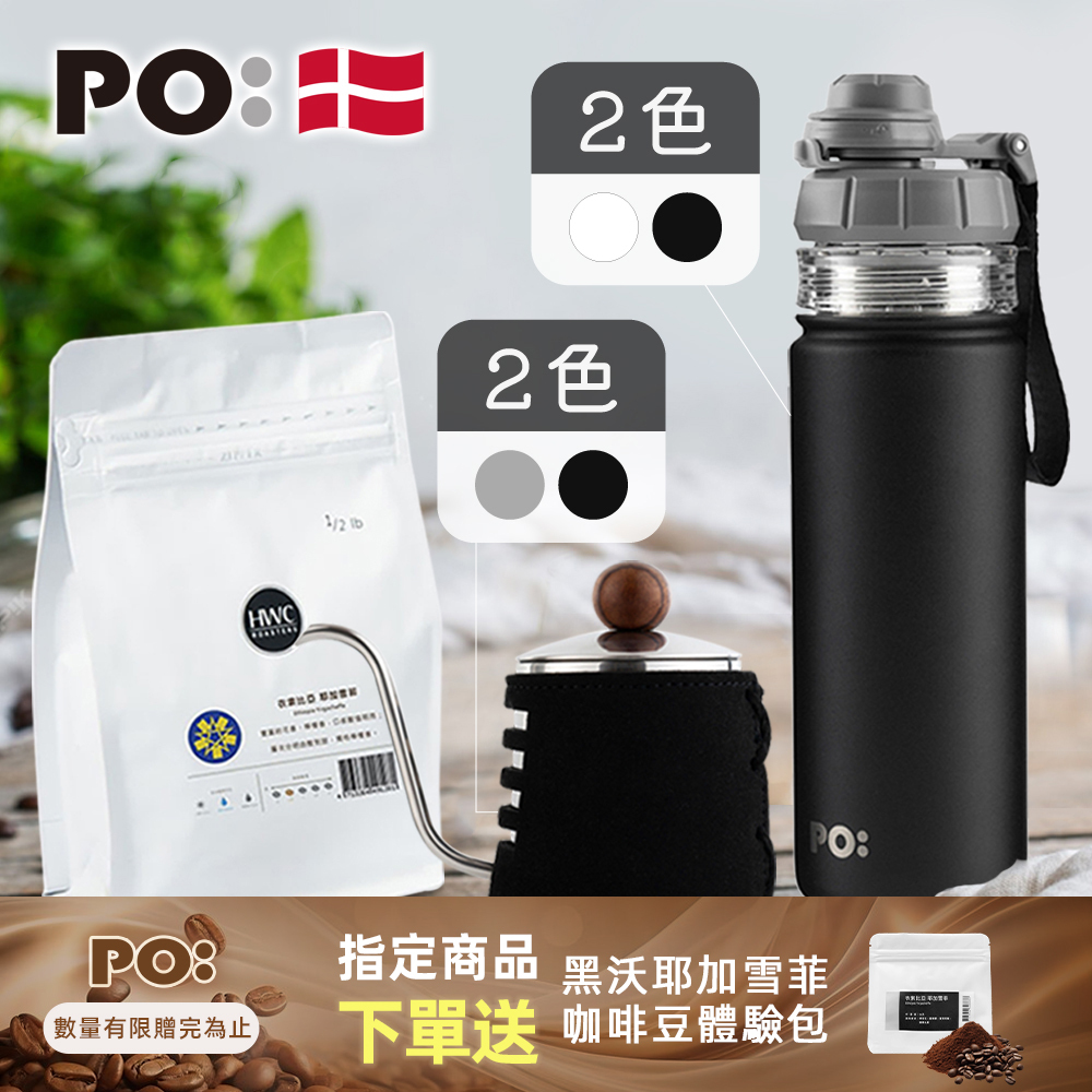 PO: 黑沃咖啡選品｜耶加雪菲咖啡三件組(手沖壺-共2色/醇泡保溫杯-共2色)