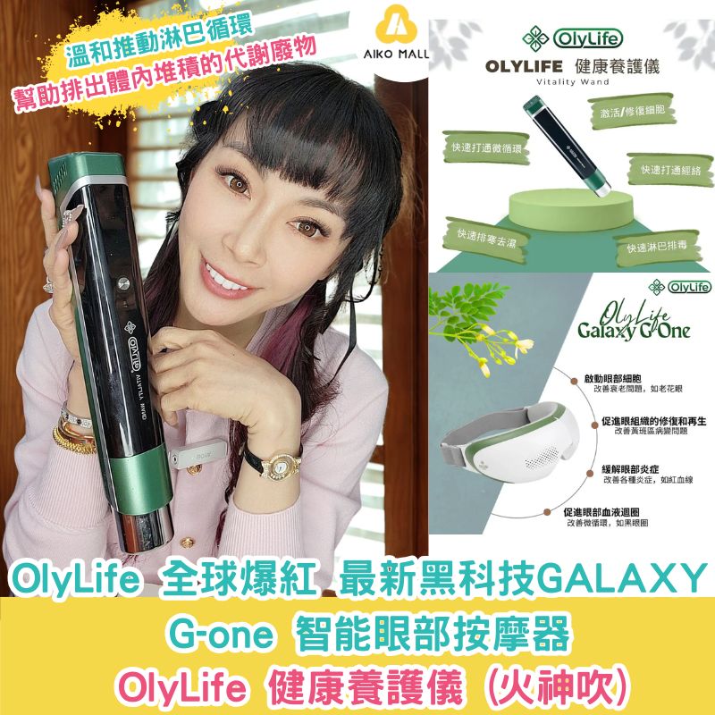 OlyLife 全球爆紅最新黑科技GALAXY G-one 智能眼部按摩器& OlyLife