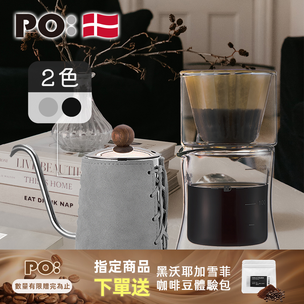 PO: 丹麥手沖咖啡二件組(手沖壺-共2色/濾杯組)