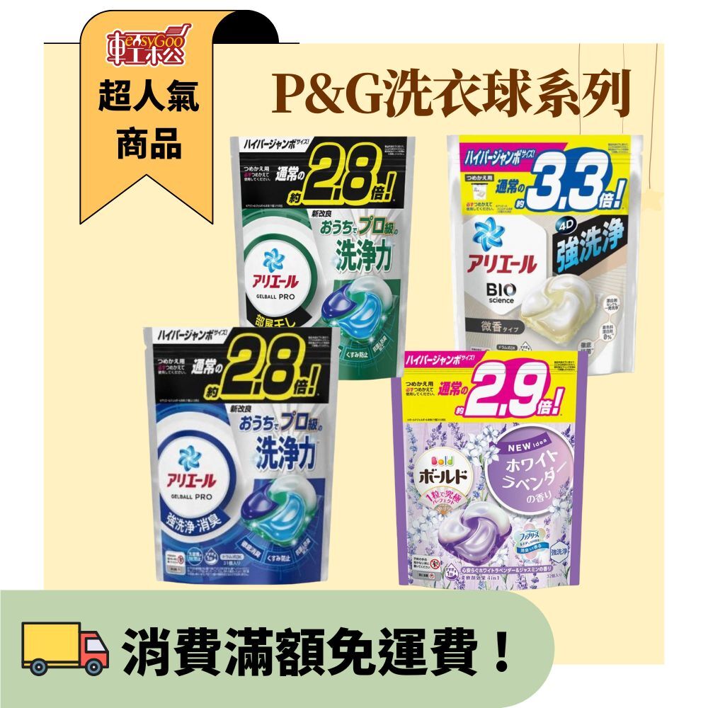 P&G 洗衣凝膠球補充包｜2.8倍 2.9倍 3.3倍 強洗淨 抗菌除臭 室內晾曬 洗衣球【輕鬆購五金百貨】