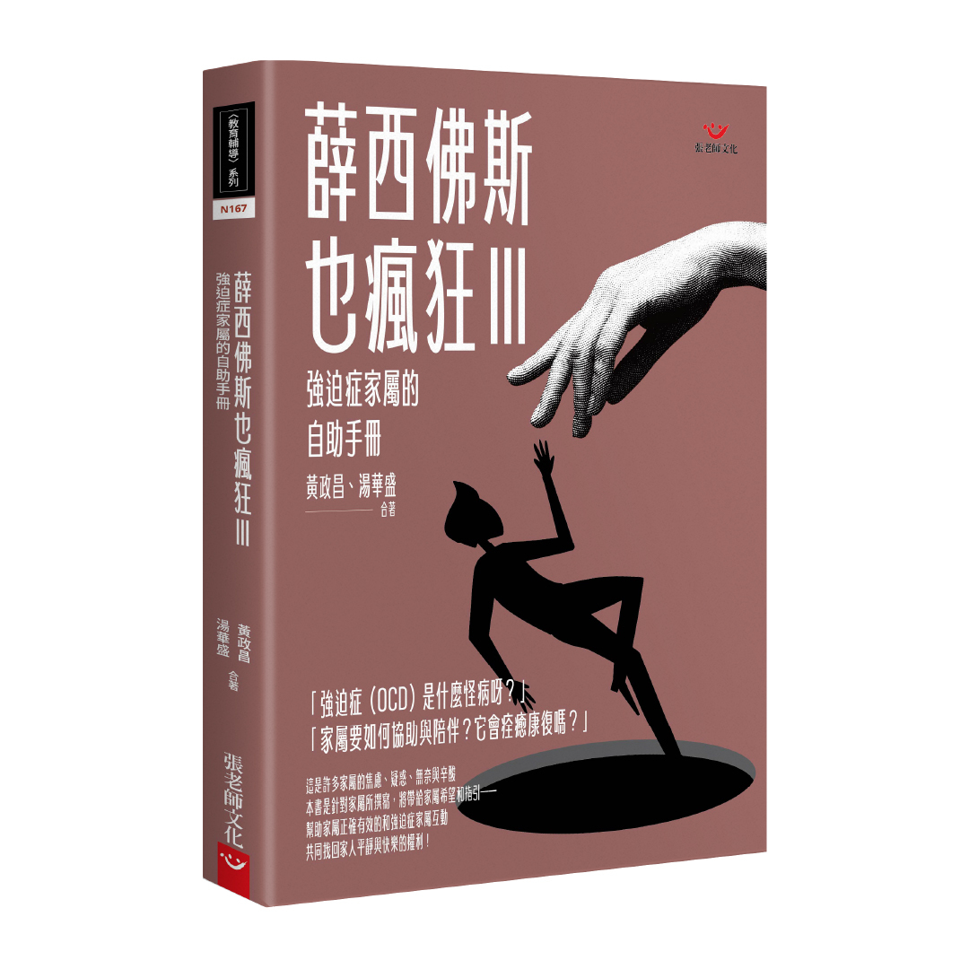 【指定用戶專用】薛西佛斯也瘋狂III：強迫症家屬的自助手冊
