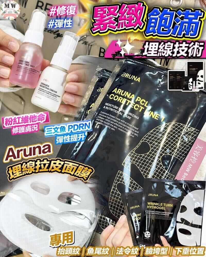 Aruna 埋線面膜