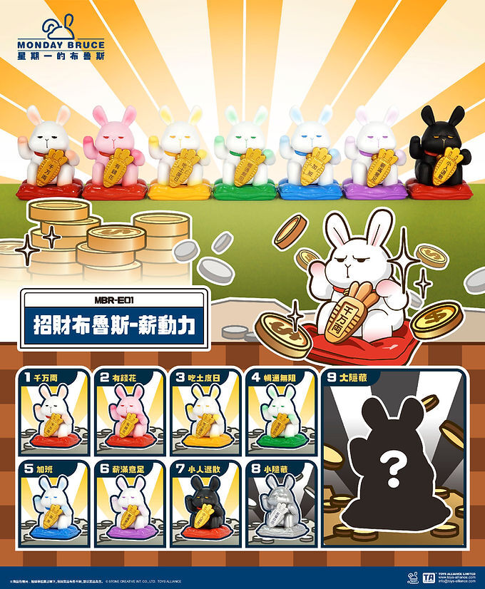 Toys Alliance 星期一的布魯斯 招財布魯斯 (全套共 8款)