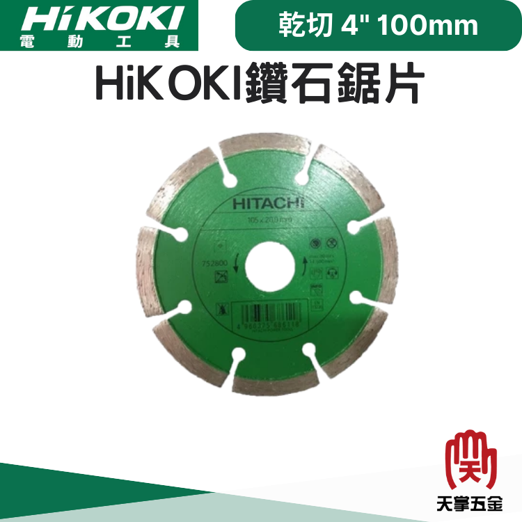 HiKOKI鑽石鋸片 乾切 4"