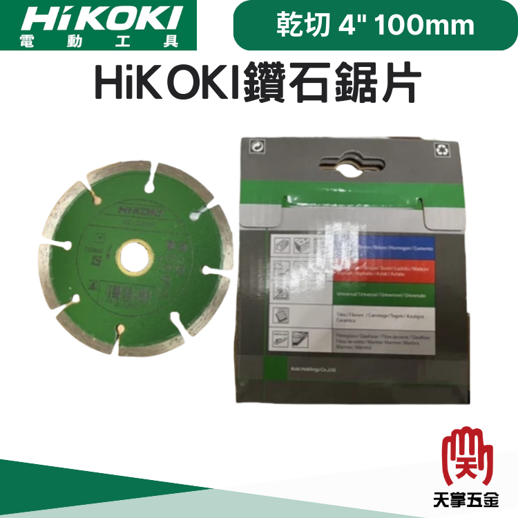 HiKOKI鑽石鋸片 乾切 4"