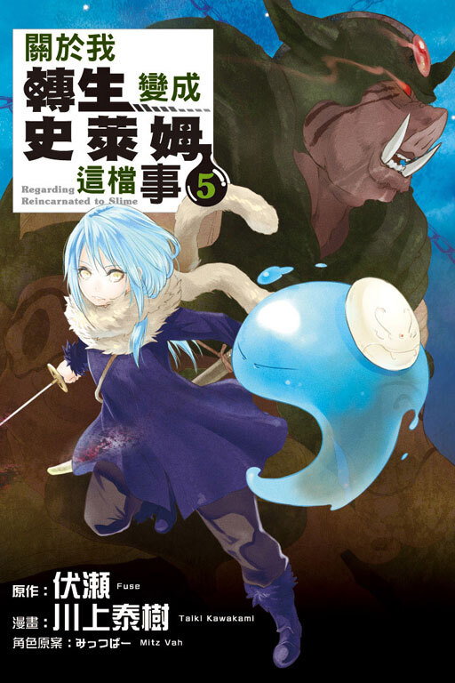 關於我轉生變成史萊姆這檔事#5