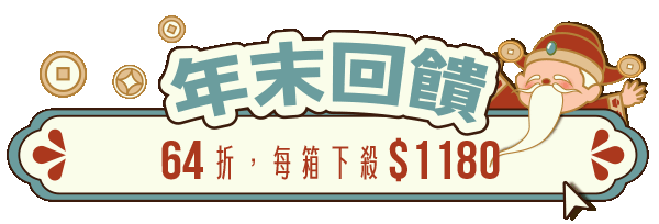 年末64折回饋，每箱下殺 $1180