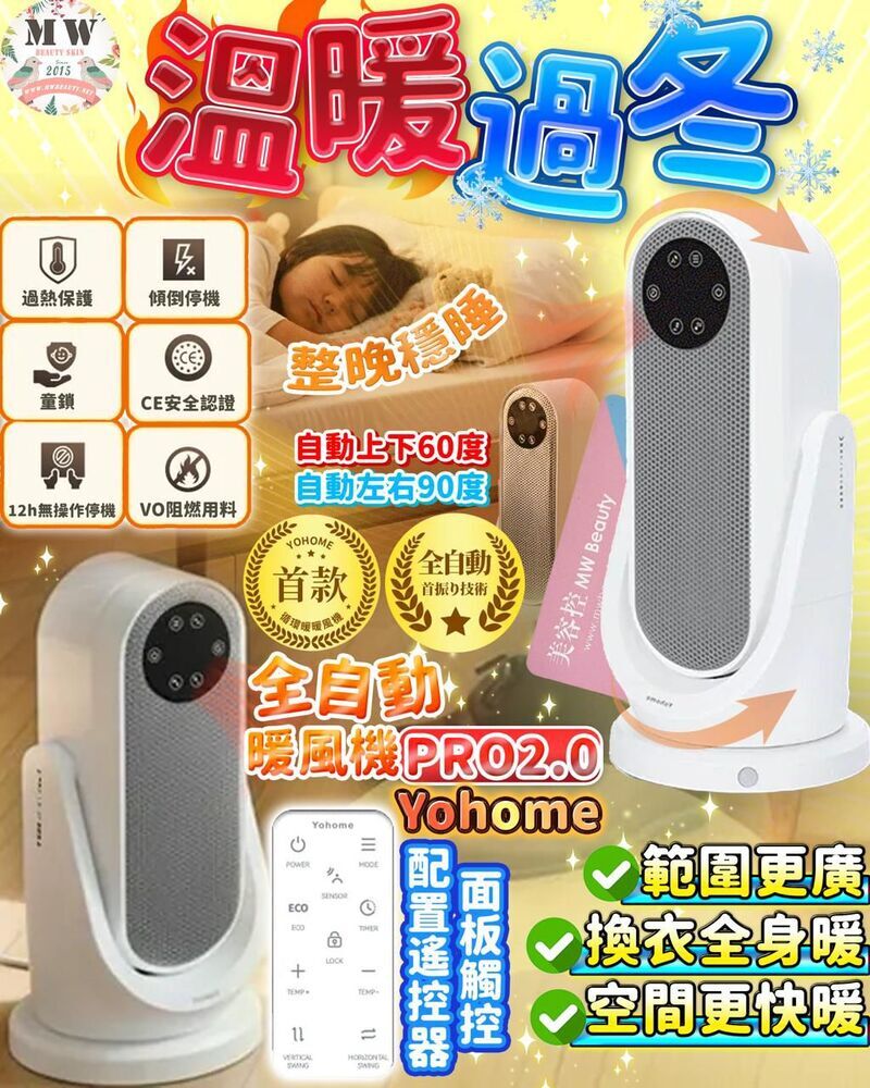 Yohome首款全自動上下左右搖頭循環速暖人體舒感暖風機PRO2.0 —— 冬日取暖首選 |原裝行貨一年保養