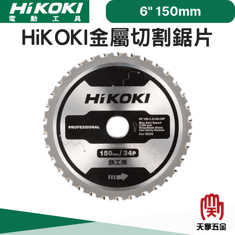 HiKOKI鐵用圓鋸片 150*20*34T 377216