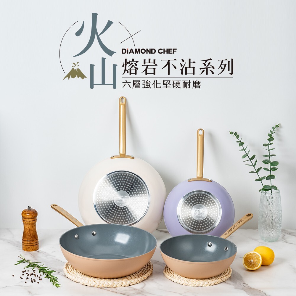 火山熔岩不沾炒鍋 22cm (奶茶色/粉紫色) IH爐可用
