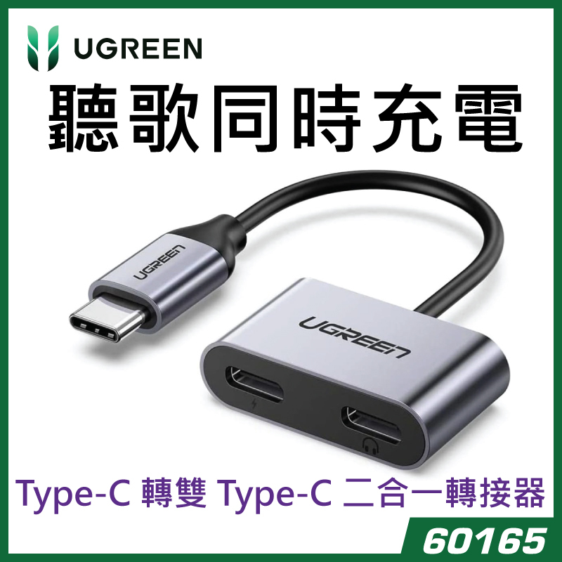 UGREEN 綠聯  二合一 USB-C 轉雙 USB-C 轉接器 60165-CM232
